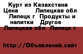 Курт из Казахстана › Цена ­ 27 - Липецкая обл., Липецк г. Продукты и напитки » Другое   . Липецкая обл.,Липецк г.